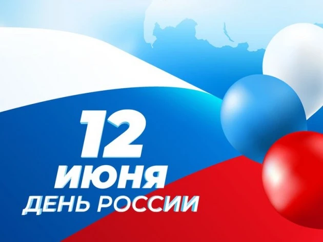 📌 12 июня - День России.

🇷🇺 Поздравляем вас с государственным праздником - Днём России! 

12 июн