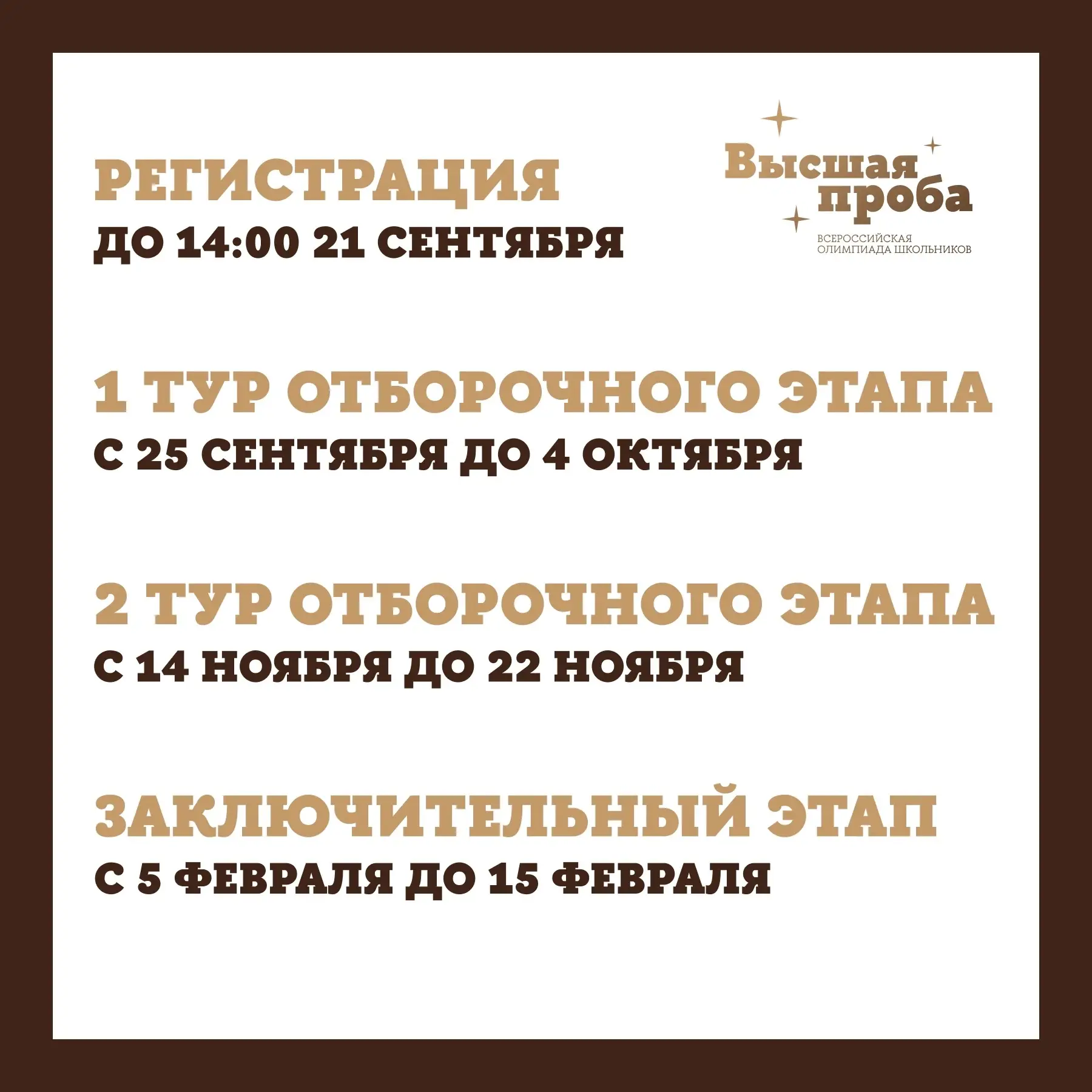 Напоминаем о главных датах олимпиады!