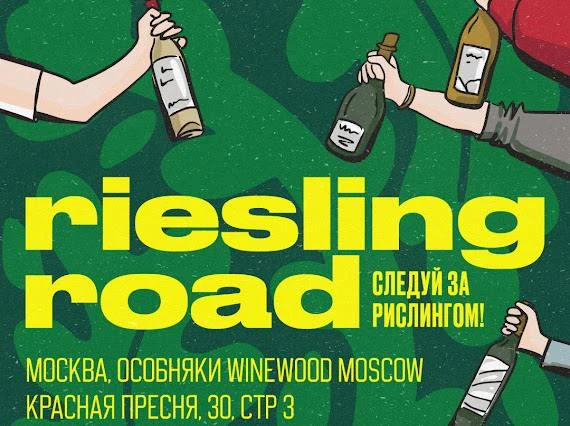 Друзья!
Лето - традиционное время рислингов! 21 июня на фестивале Riesling Road в любимых нами особн