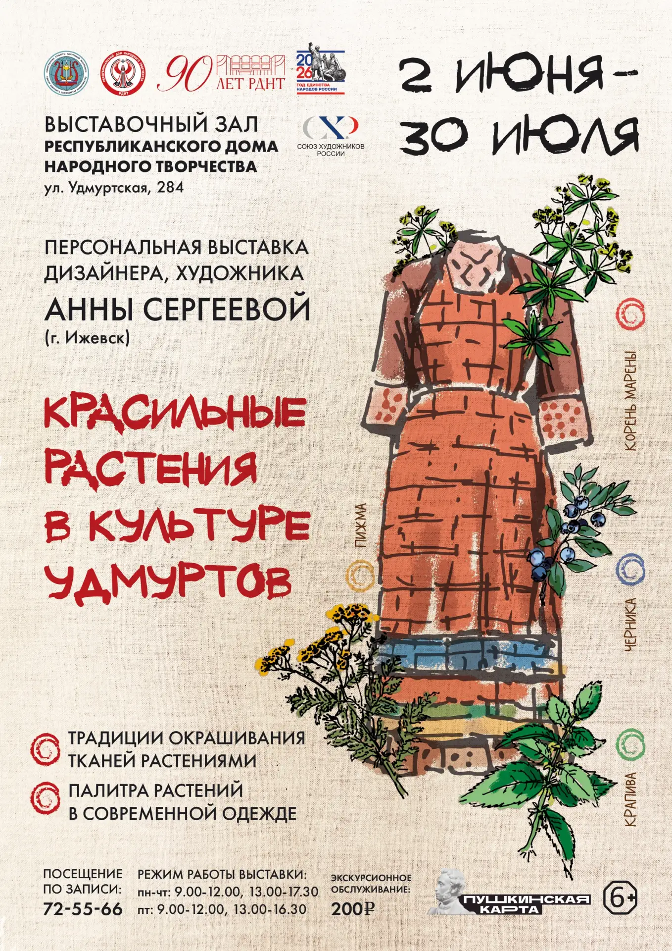 🍃 Выставка «Красильные растения в культуре удмуртов»