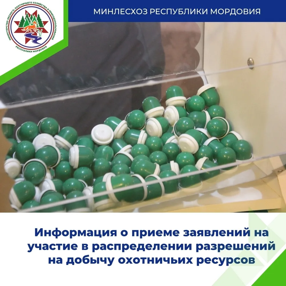 Министерство лесного, охотничьего хозяйства и природопользования Республики Мордовия со...