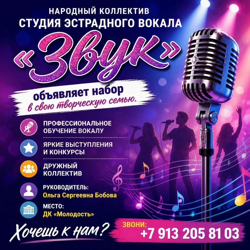 Хочешь петь на большой сцене? 🎤 Присоединяйся к студии эстрадного вокала «Звук»!