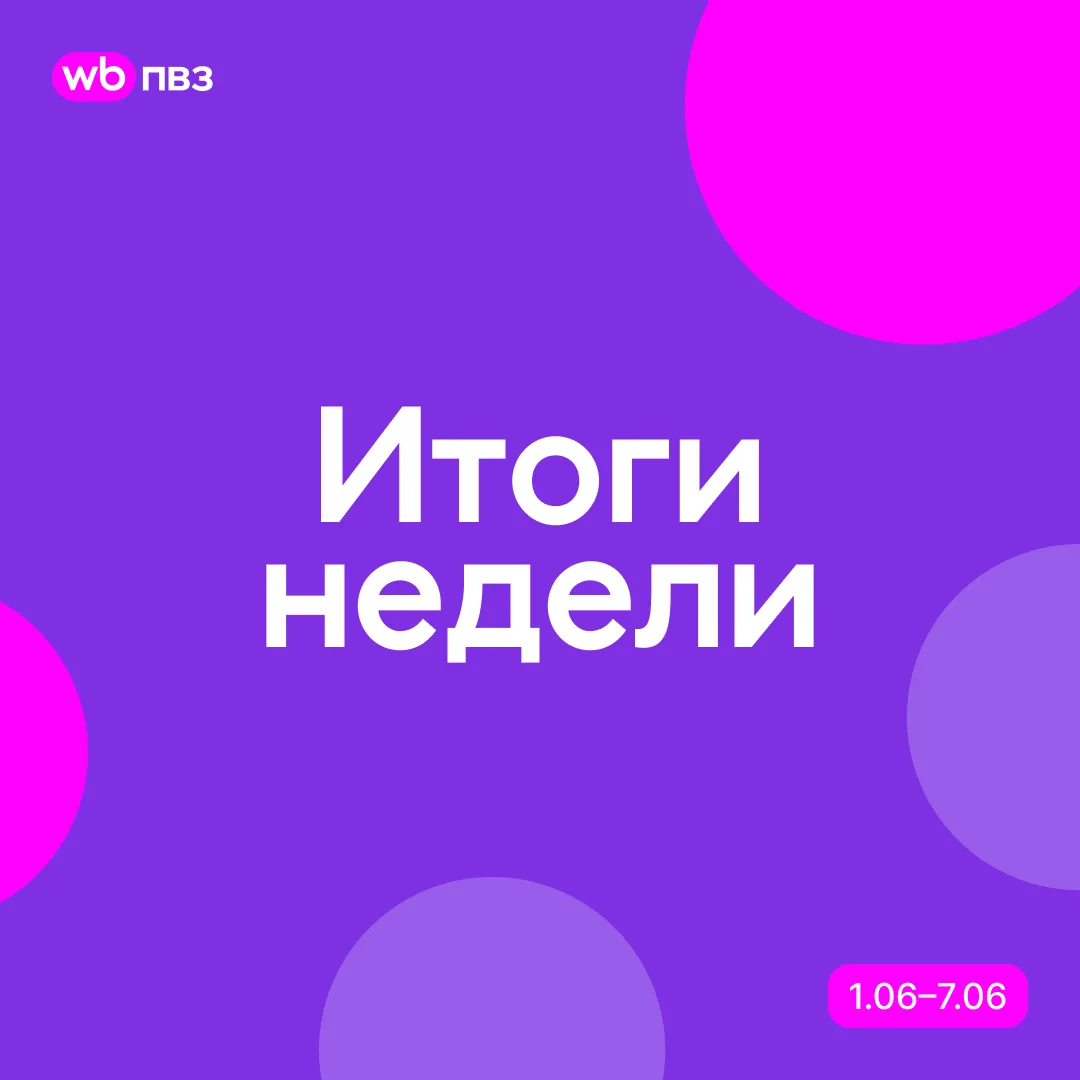 Итоги недели с 1 по 7 июня
