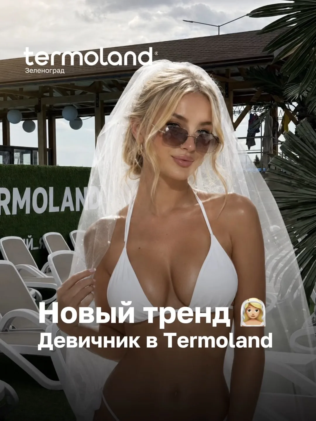 Новый тренд - девичник в Termoland 🦋
