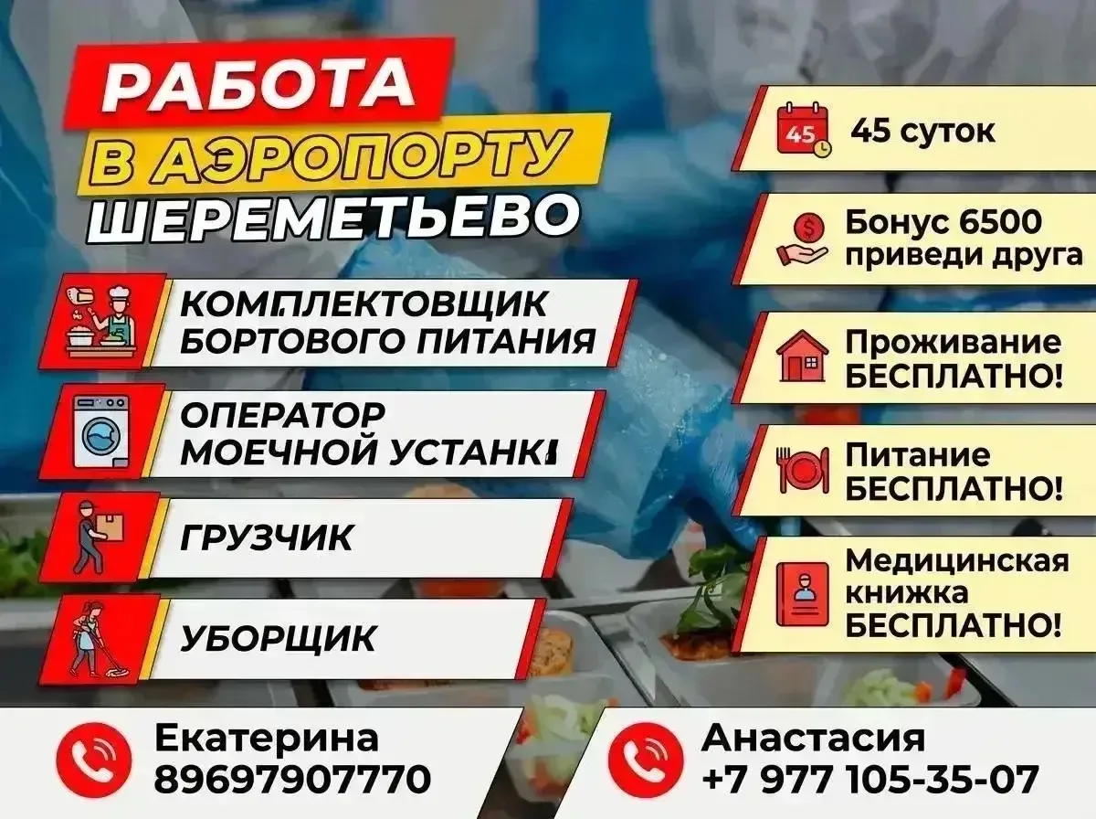 Сотрудники аэропорта Шереметьево (работа вахтой, МО)