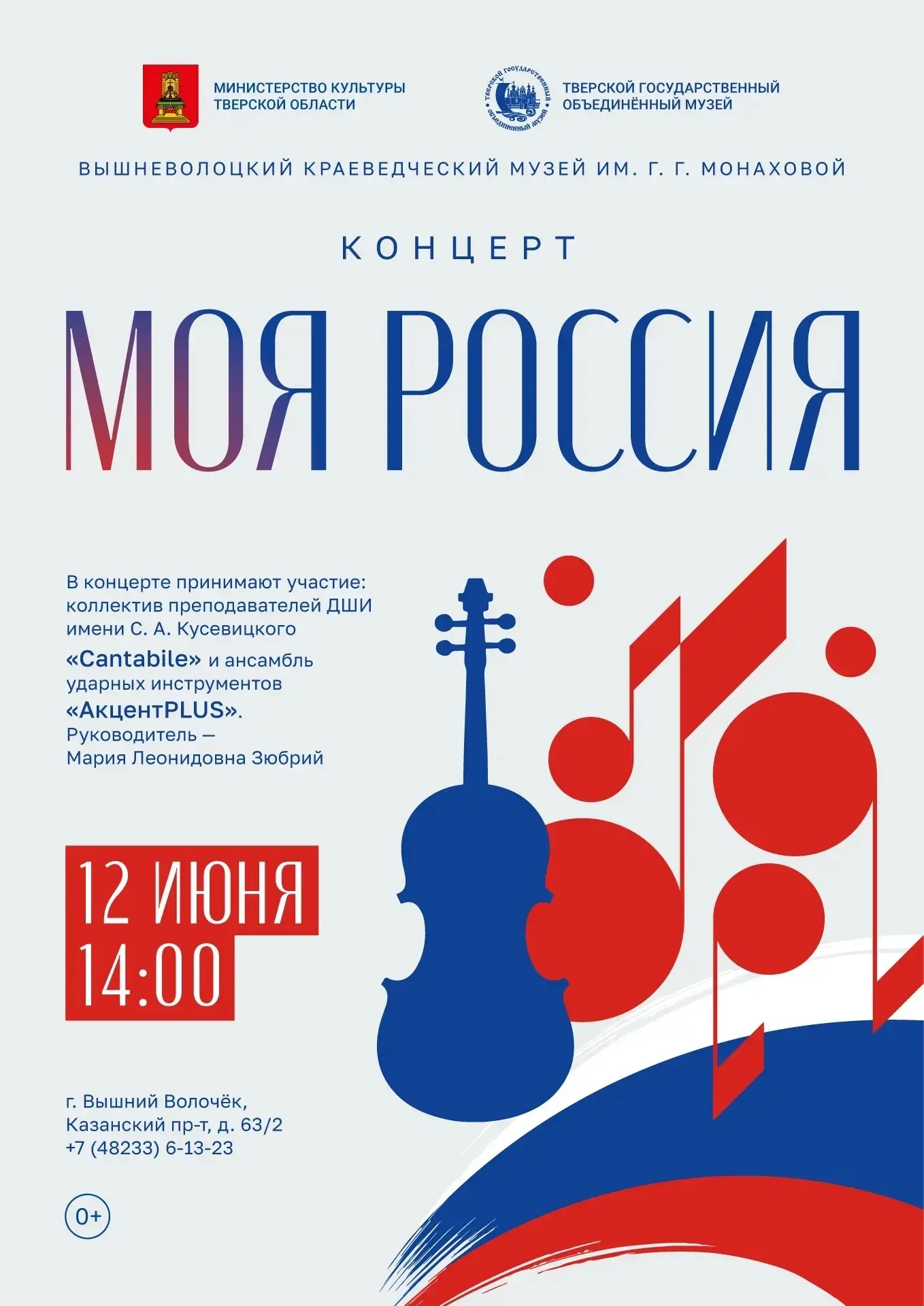 12 июня в 14:00 в Вышневолоцком краеведческом музее им. Г.Г. Монаховой состоится концер...