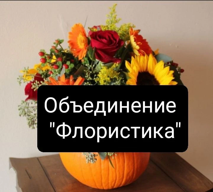🌸 Объединение Флористика 🌸