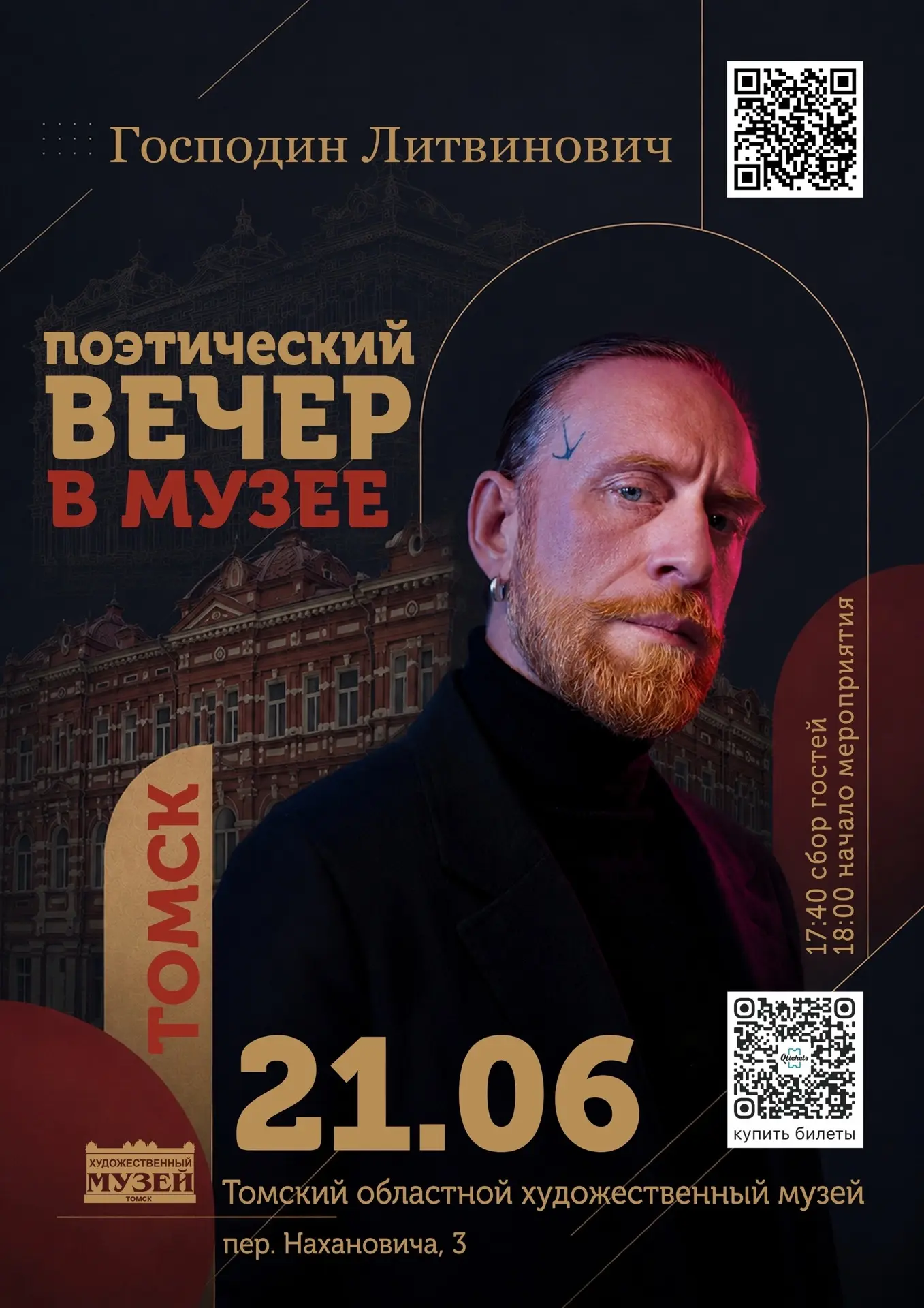 ✨ За вдохновением в Музей: Поэтический вечер господина Литвиновича 

21 июня в пространстве выставки