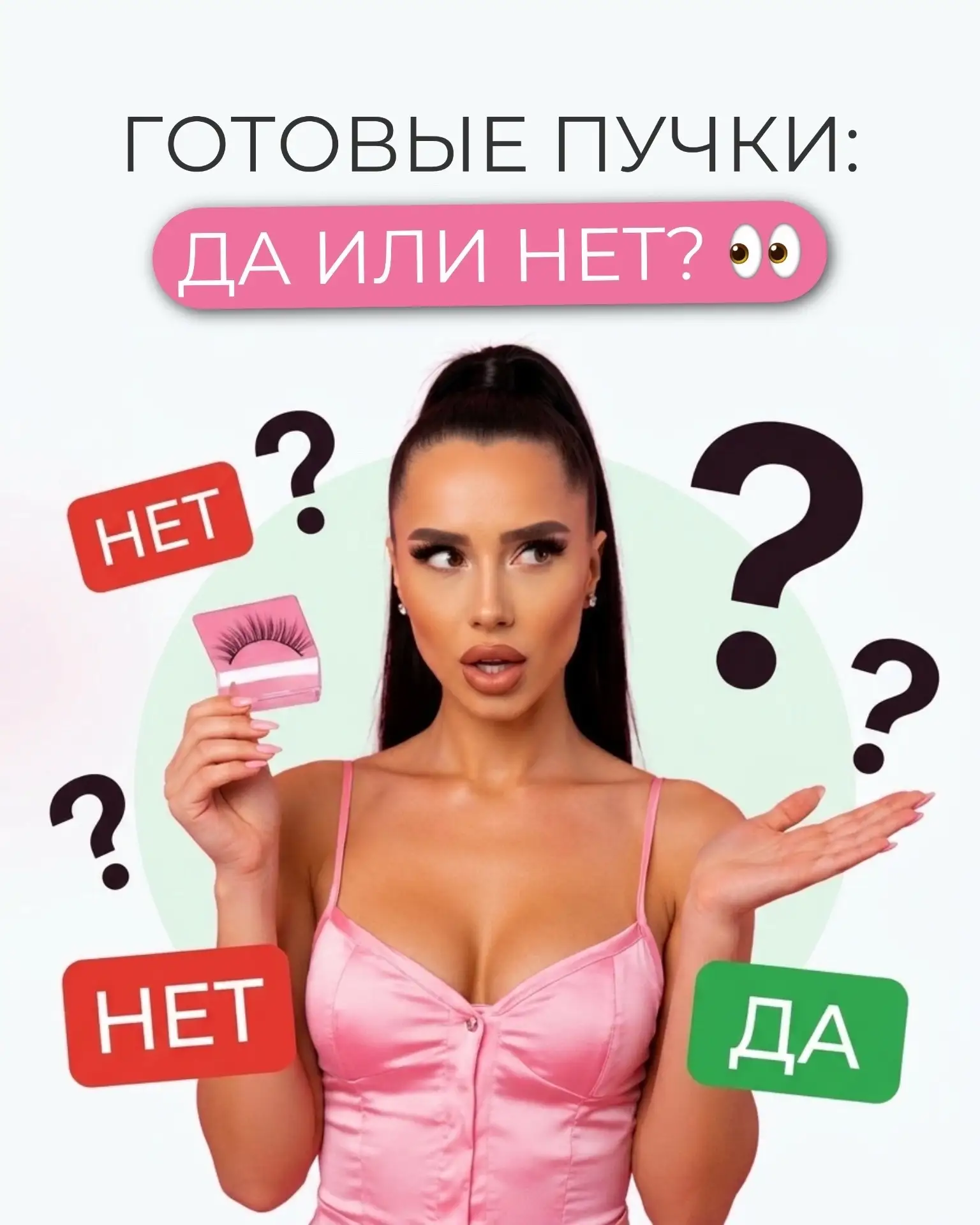 ❓ Готовые пучки: да или нет?