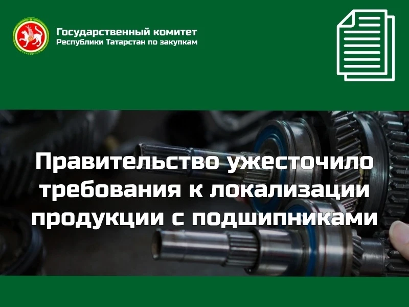 📋Правительство ужесточило требования к локализации продукции с подшипниками