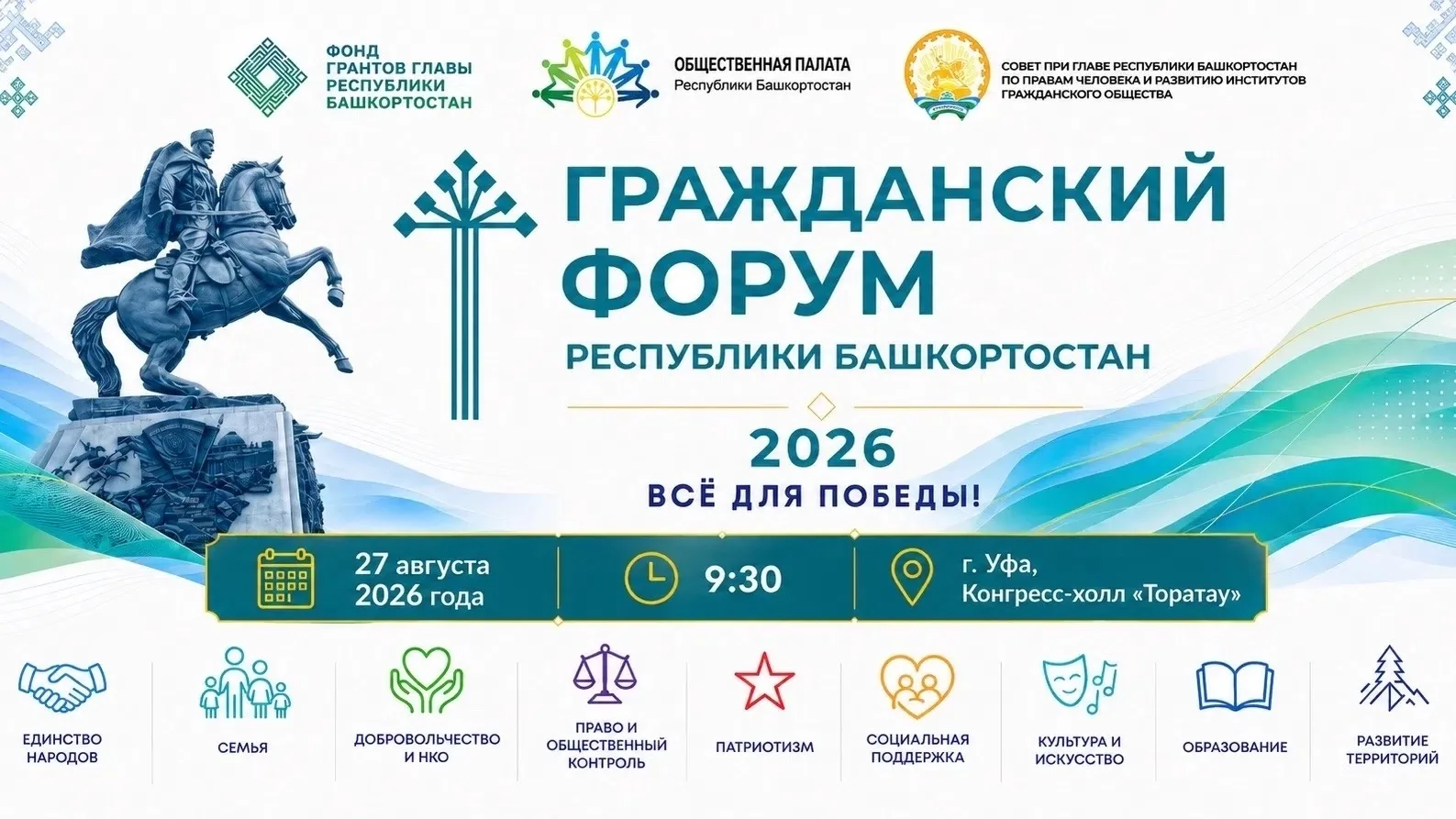 🇷🇺 Гражданский форум — 2026: время для новых идей и решений

27 августа в Уфе пройдёт Гражданский 
