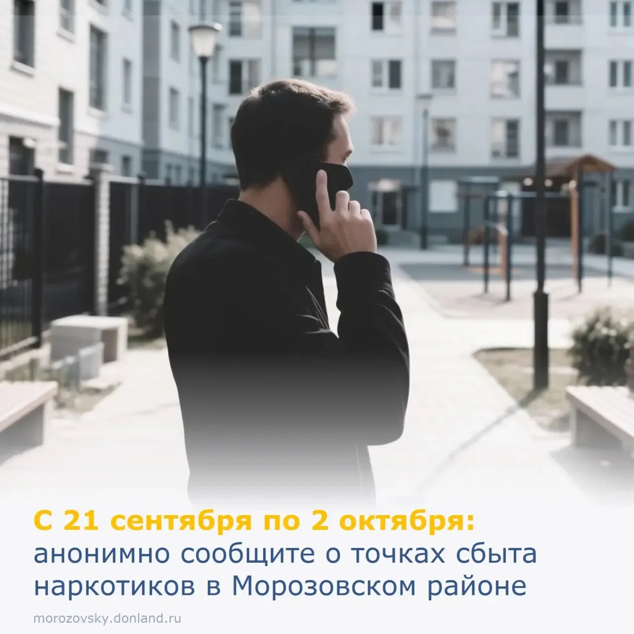 С 21 сентября по 2 октября в Морозовском районе проходит второй этап акции «Сообщи, где...