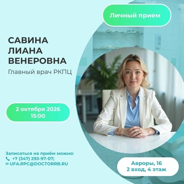 🏥 Личный приём граждан главным врачом РКПЦ