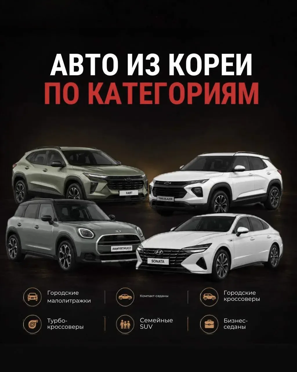 🚘 Собрали подборку самых востребованных автомобилей из Кореи в разных категориях

Листай карусель, 