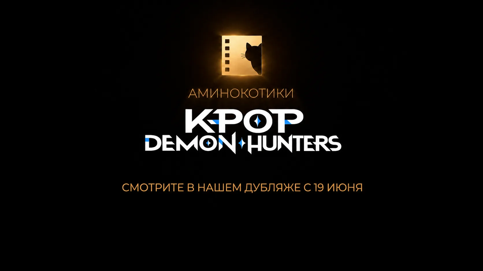 Пришло время для того самого ролика!

Сделали для вас трейлер нашей озвучки «K-pop охотниц на демоно