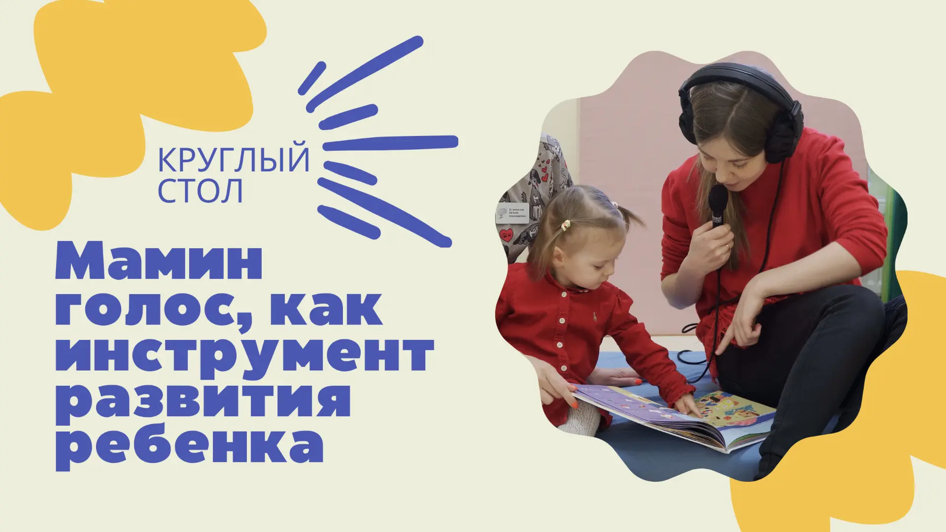 Публикуем запись круглого стола на тему «Мамин голос как инструмент развития ребёнка»