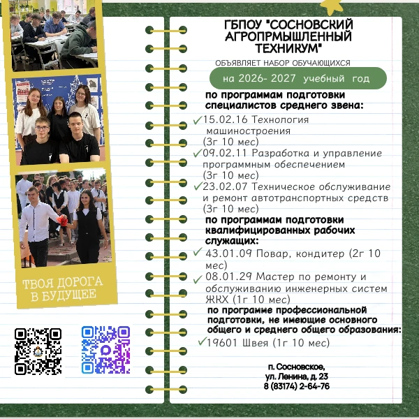 📢 Набор в Сосновский агропромышленный техникум на 2026–2027 учебный год!