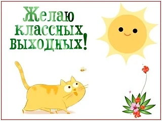 Офис уходит на выходные, но с Вами на связи остается аварийно-диспетчерская служба, где...