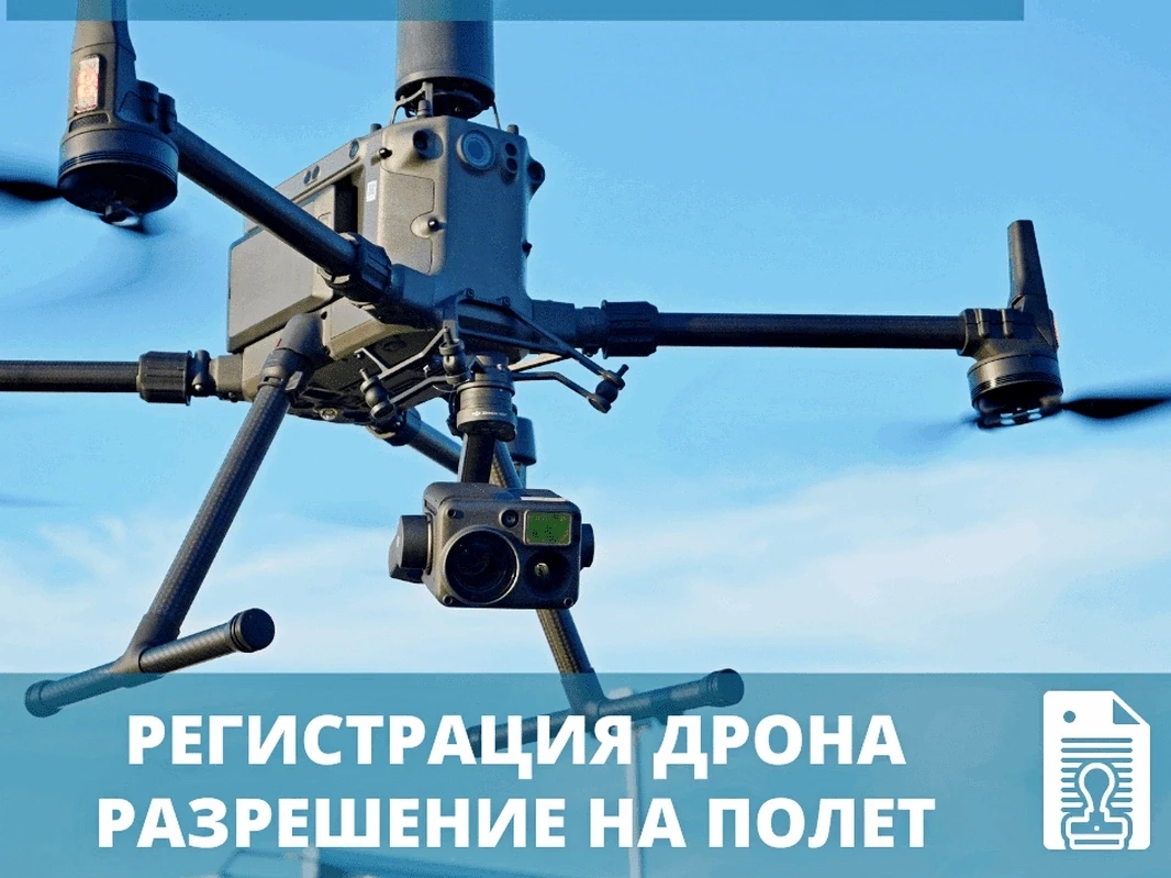 Использование беспилотных воздушных судов сегодня требует особой ответственности и стро...
