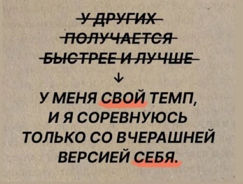 Свой темп

«У других получается быстрее и лучше» — самая незаметная ловушка. Но чужая скорость тебе 