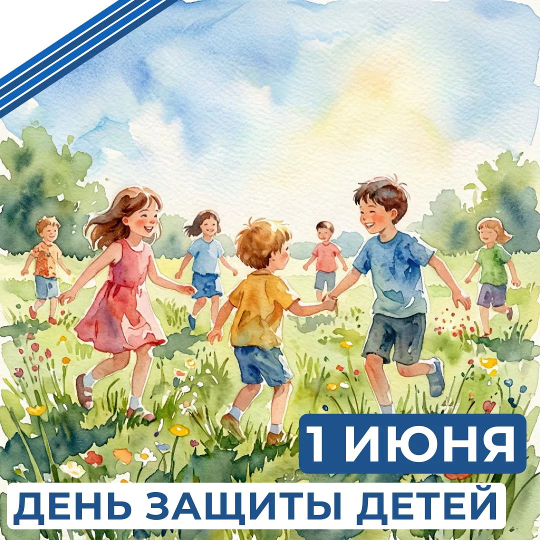 ДЕНЬ ЗАЩИТЫ ДЕТЕЙ