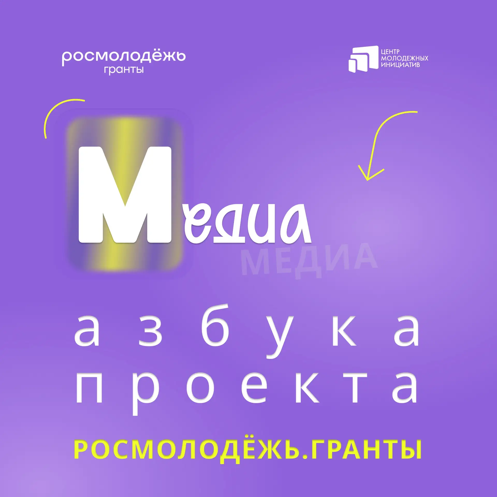 «От идеи до гранта»: продолжаем «Алфавит проекта». Буква М — Медиа 💜

Медиа — это разнообразные ком
