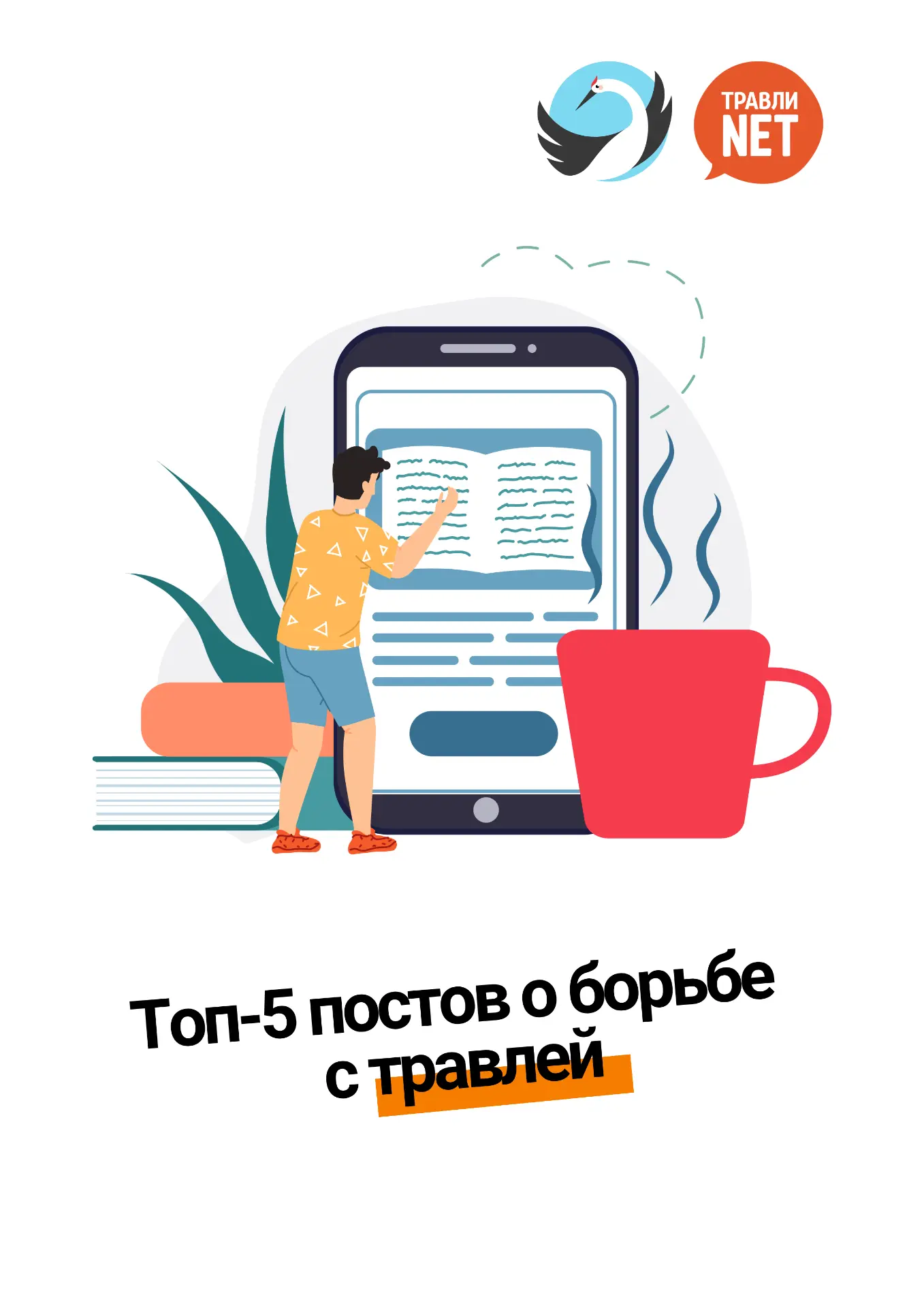 Топ-5 постов на тему борьбы с травлей, которые помогут во всем разобраться и чувствоват...