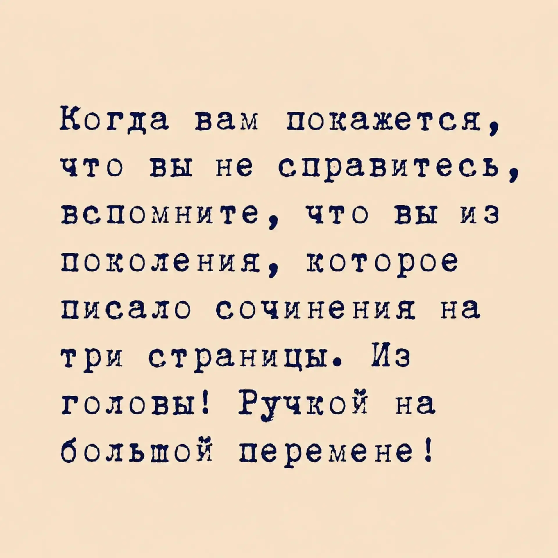 …Мы выдавали три листа убедительных мыслей, имея в распоряжении только ручку и панику.