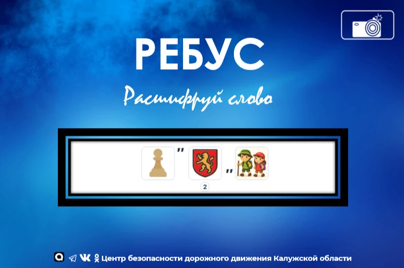 Сегодня предлагаем вам расшифровать ребус❗️ В нем зашифровано слово, связанное с правилами дорожного