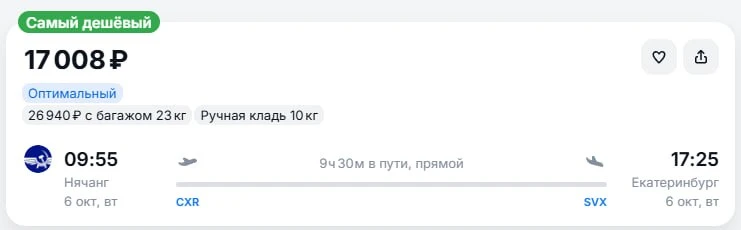 Из Нячанга в Екатеринбург за 17.000руб