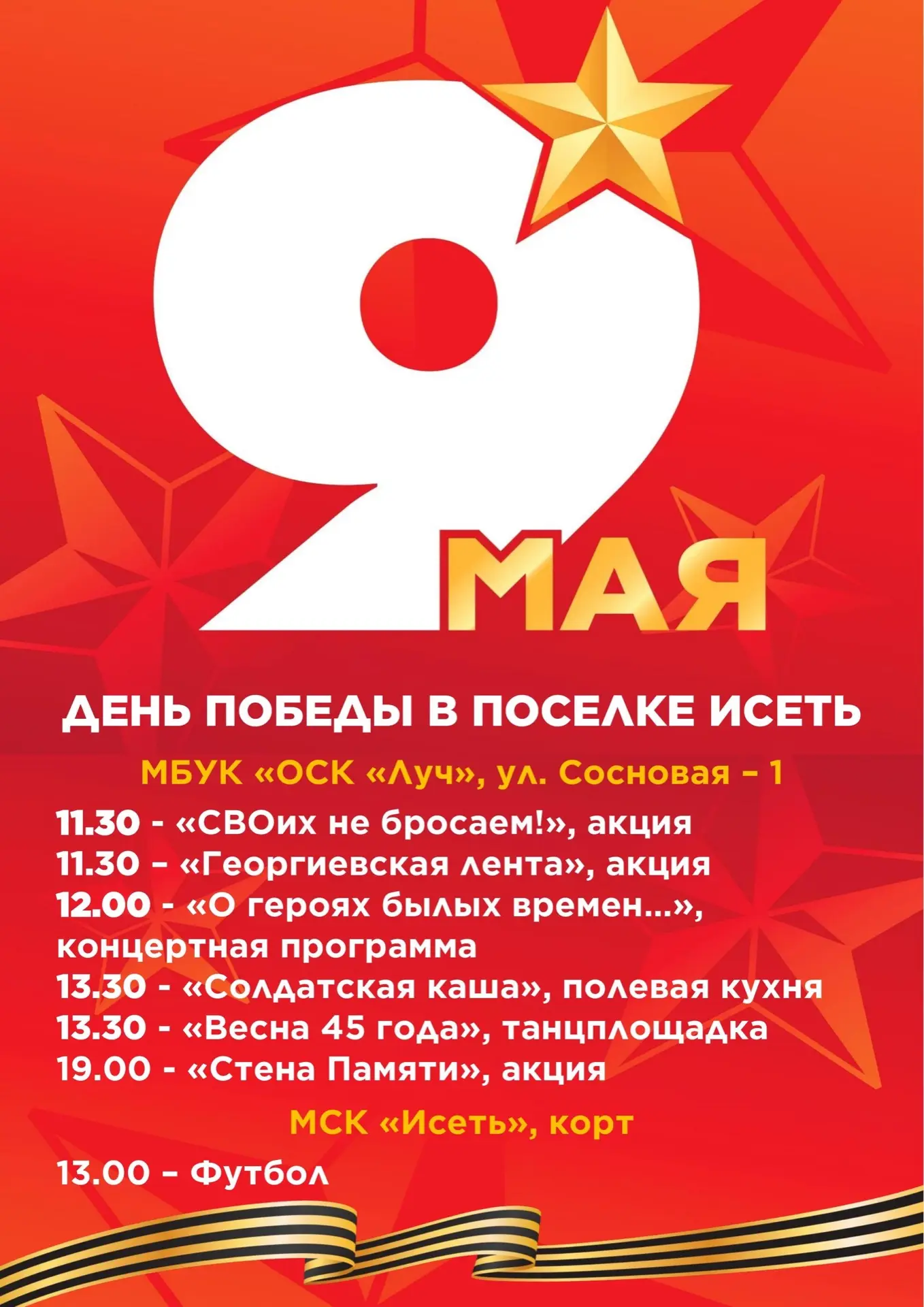 ДЕНЬ ПОБЕДЫ В ПОСЕЛКЕ ИСЕТЬ!