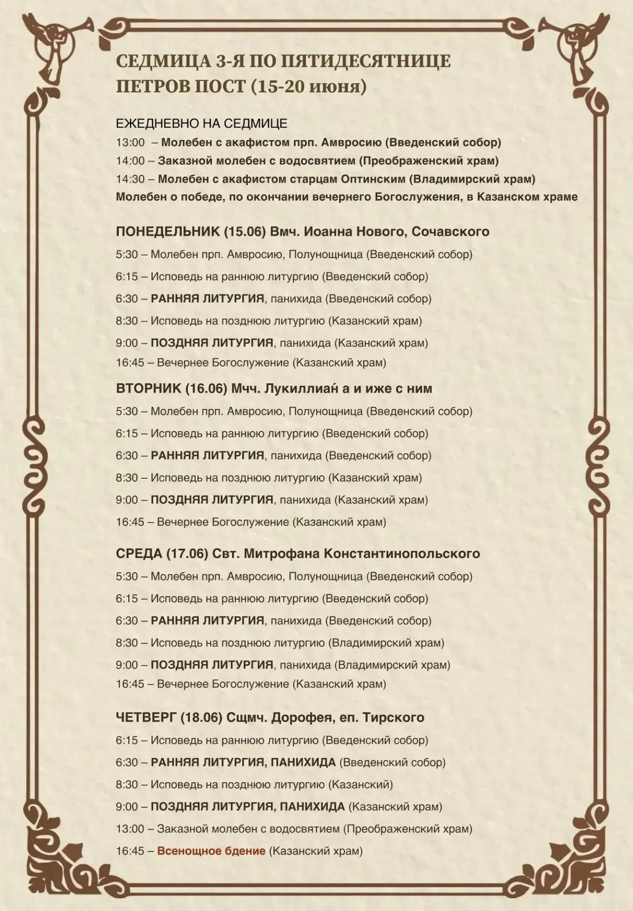 Расписание богослужений с 15 июня по 21 июня.