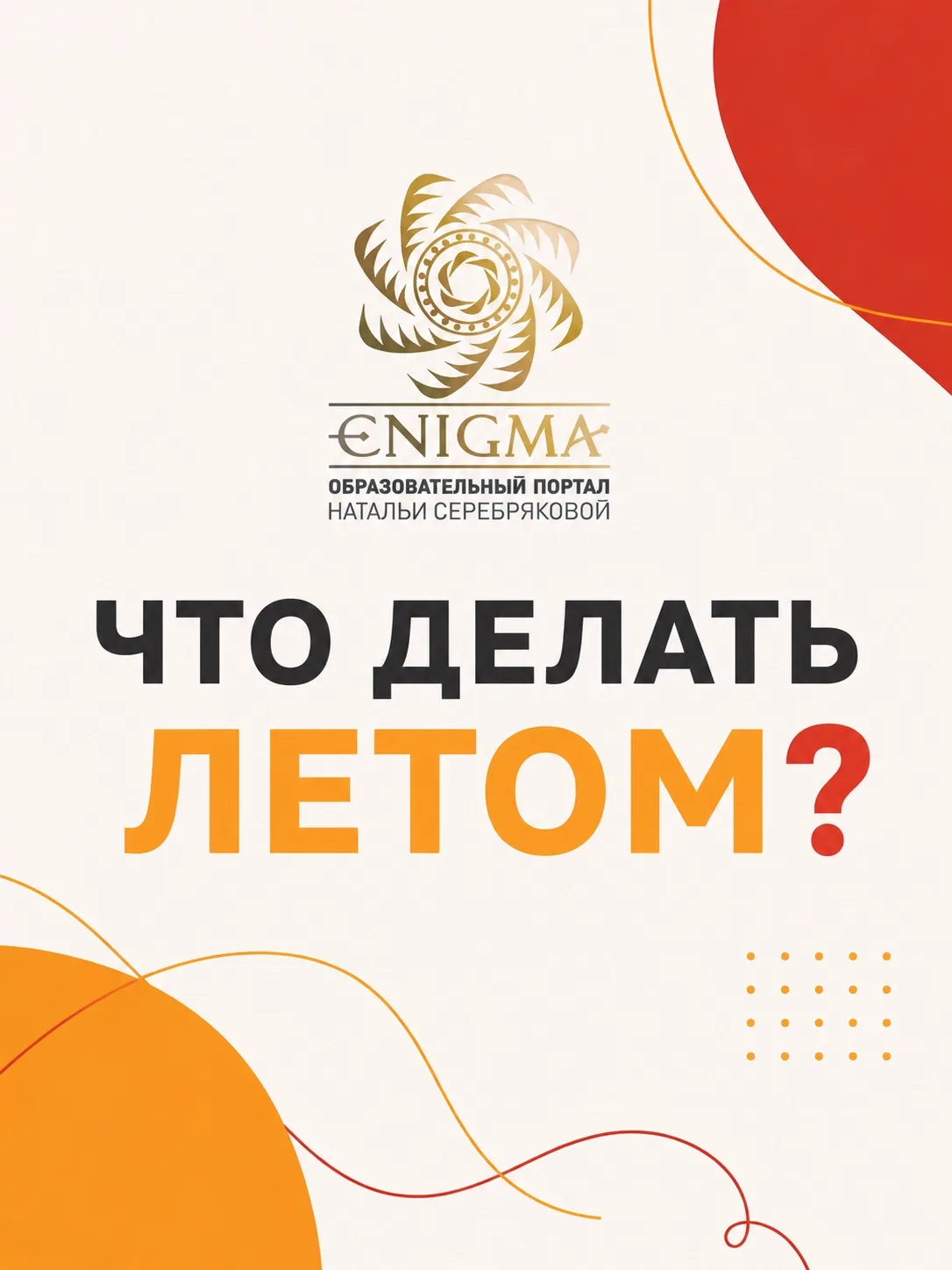 ☀️ Что делать летом?