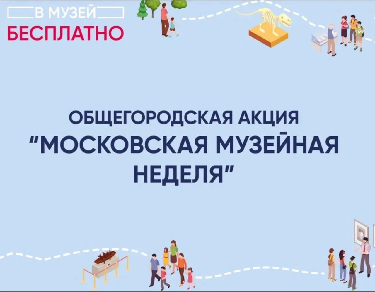 🏛 Московская музейная неделя пройдёт с 15 по 21 июня

Акция традиционно выпадает на третью неделю к