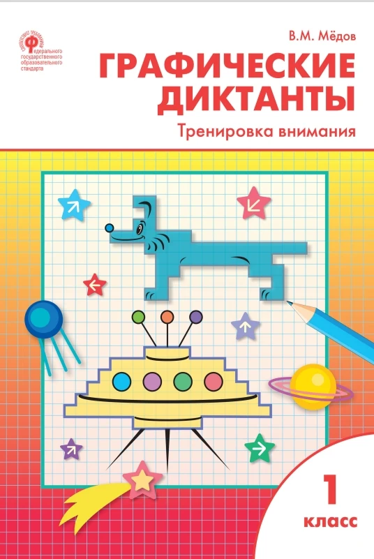 Графические диктанты 📚