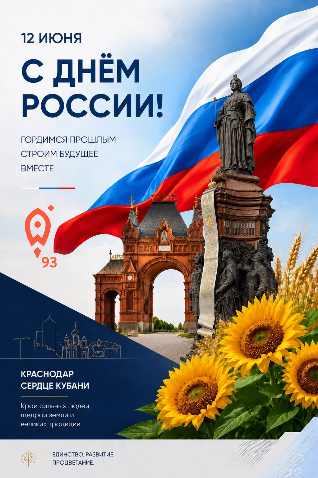 Предпринимателей Кубани поздравляем с Днём России! 🇷🇺