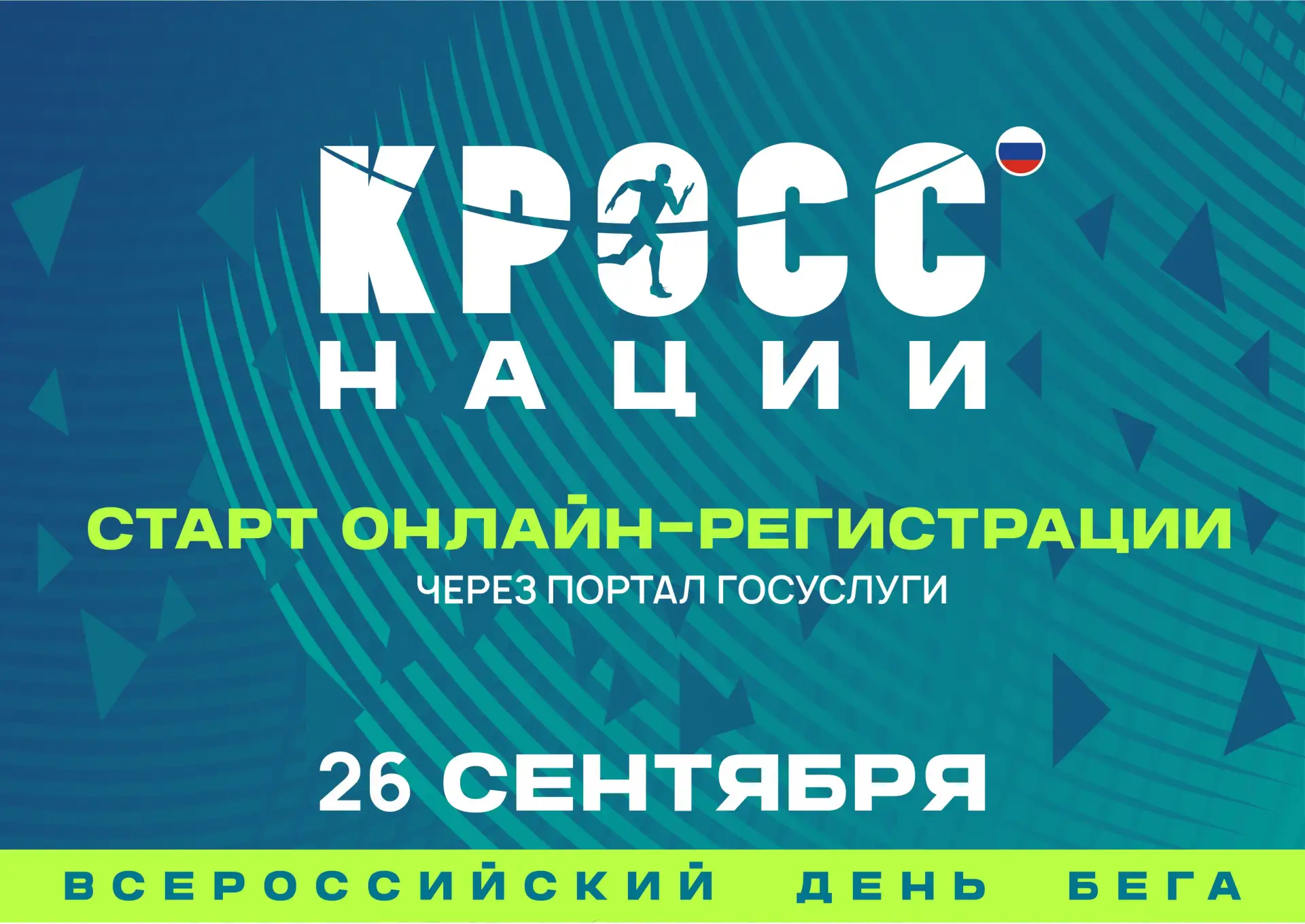 🇷🇺🏃Готовьтесь к «Кросс нации — 2026»!