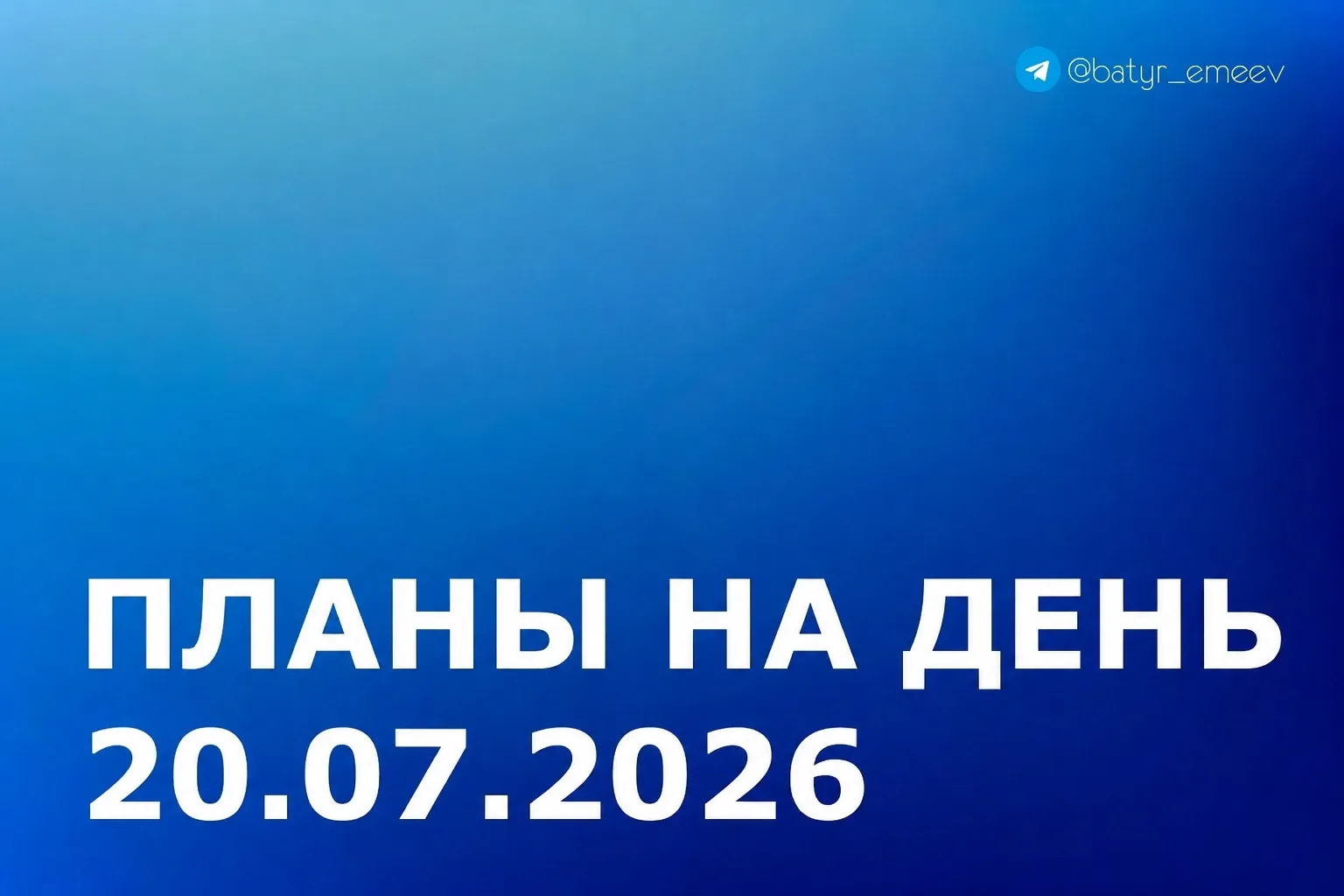 #ПланЭмеева на 20.07 ✏️

▶️Выезд на осмотр хода ремонта Сабаевской СОШ

Совещания по вопросам:

▶️По