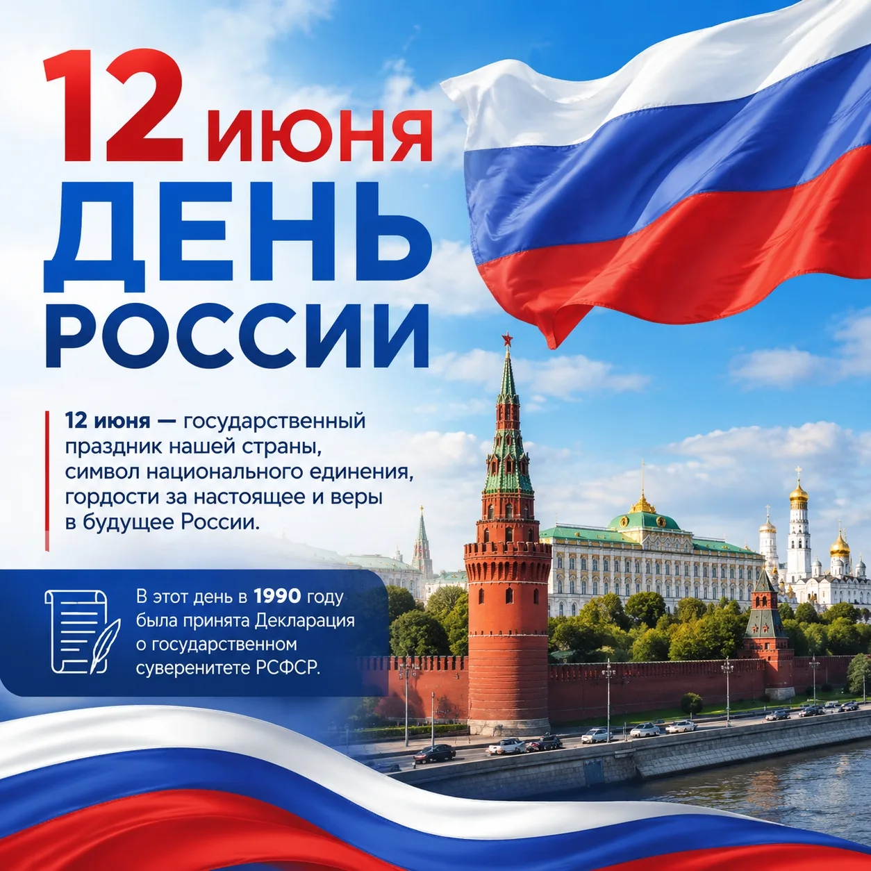 12 июня — День России🇷🇺

Это не просто выходной и не просто дата в календаре. Это день, когда мы в