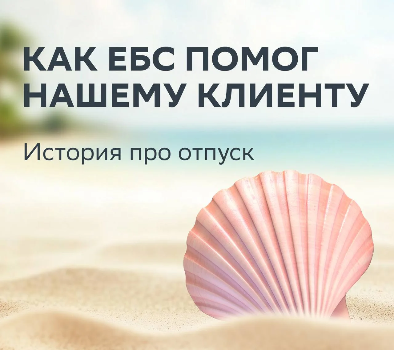 ✈️ Отпуск без сюрпризов с ЕБС!