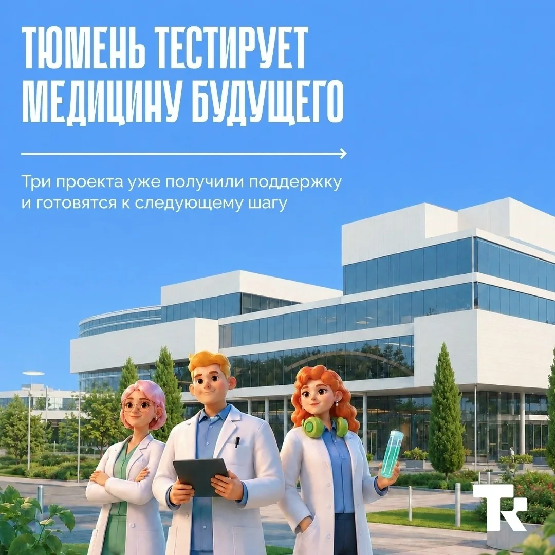 Тюменские проекты, которые помогают врачам быстрее слышать запрос пациента, точнее оценивать ситуаци