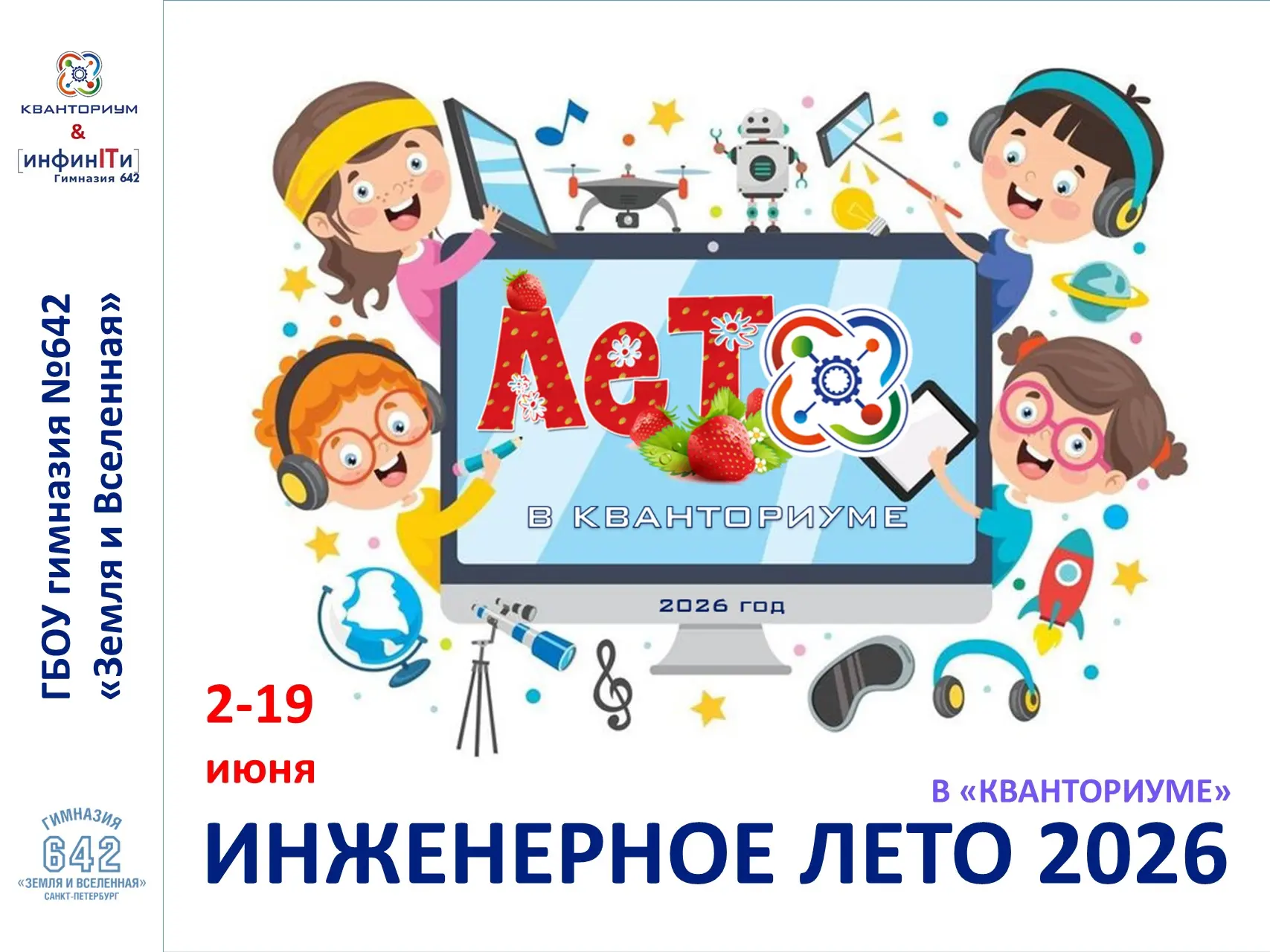 👾«ИНЖЕНЕРНОЕ ЛЕТО» В «КВАНТОРИУМЕ» ДЛЯ ✅1-4 и ✅3-6 КЛАССОВ