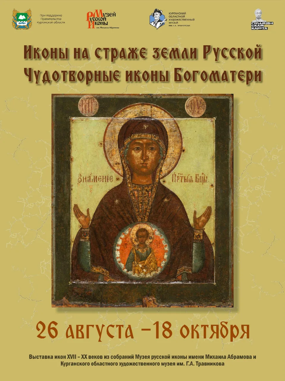 ☦️ В Курган привезут иконы из крупнейшего частного собрания страны