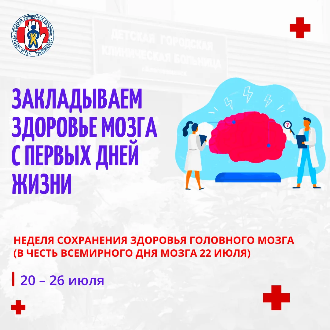 🧠  С 20 по 26 июля в России проходит Неделя сохранения здоровья головного мозга, приуроченная ко Вс