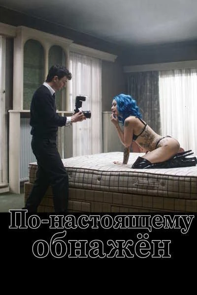 По-настоящему обнажён / Truly Naked (2026) WEB-DLRip AVC