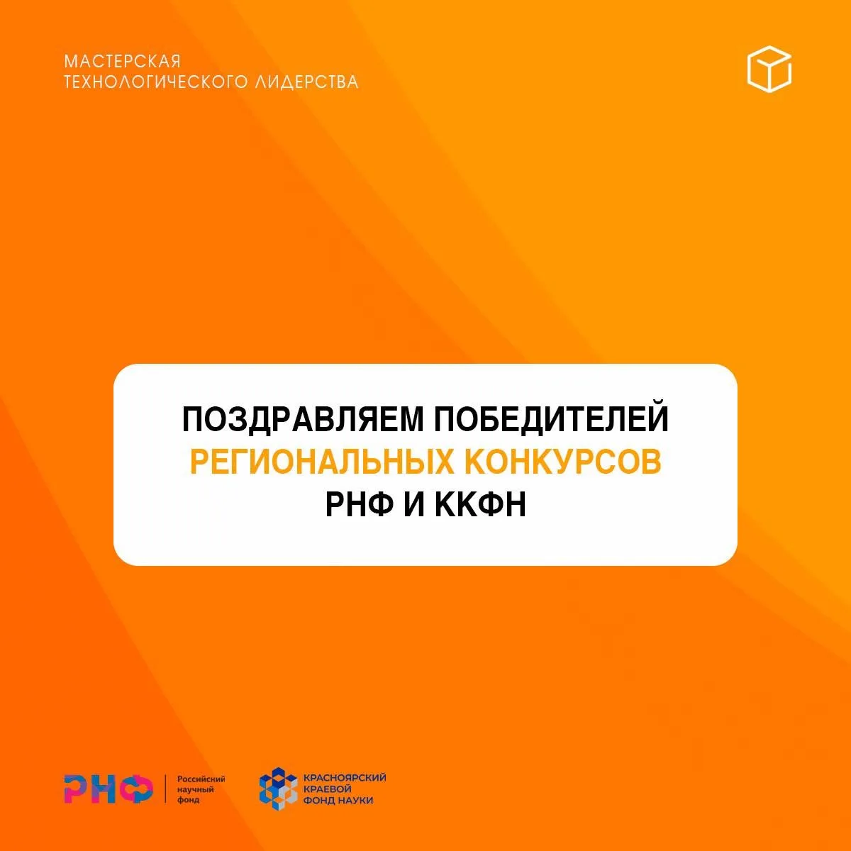 🚀 Мастерская технологического лидерства поздравляет ученых и партнеров с победой в кон...