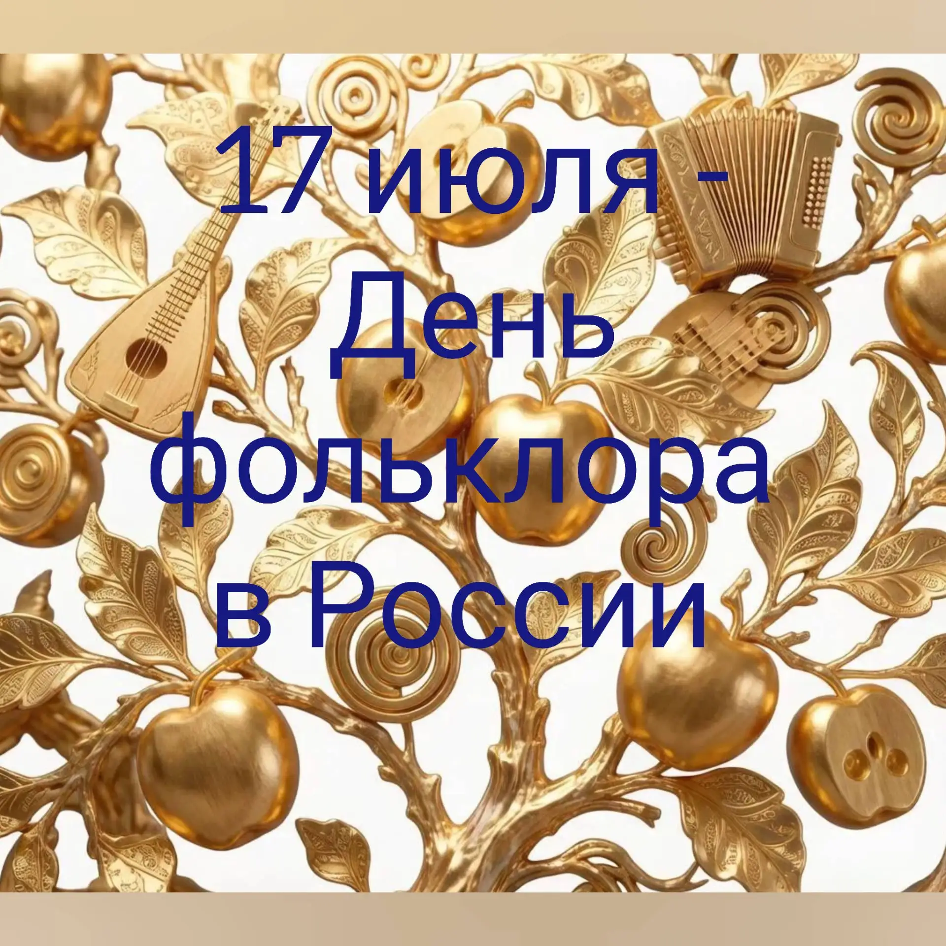 Сегодня, 17 июля 2026 года, отмечается День фольклора в России. Этот праздник призван сохранить и по