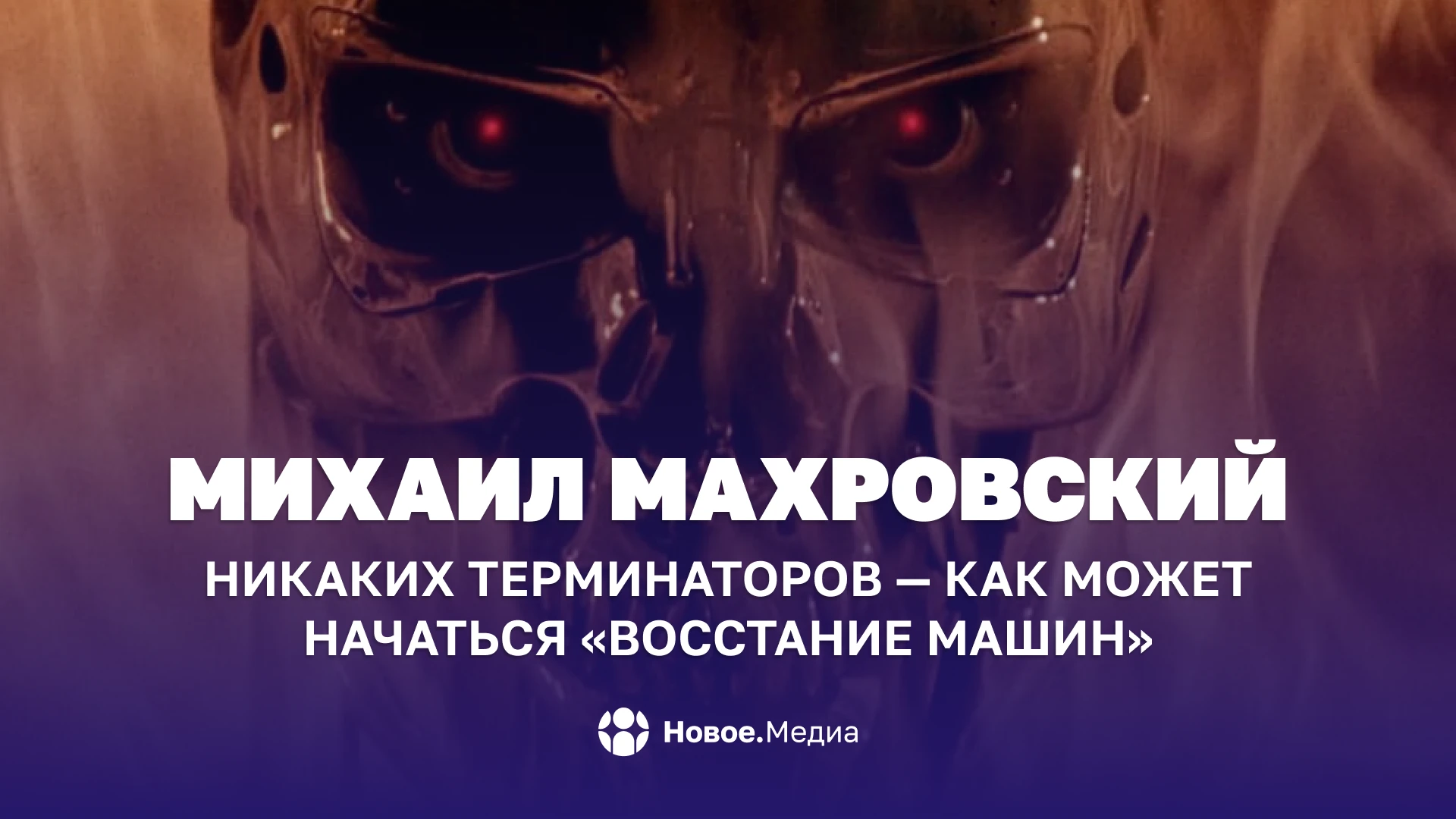Михаил Махровский: Никаких терминаторов — как на самом деле может начаться «восстание м...