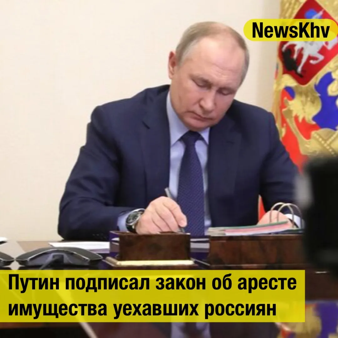 ✍️ Путин подписал закон об аресте имущества уехавших россиян.