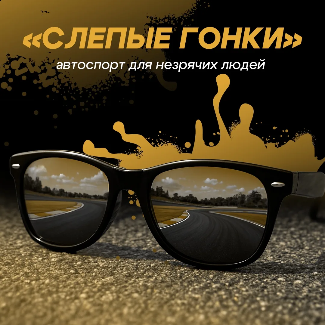 Слепые гонки: инклюзивный автоспорт, который вдохновляет 💯